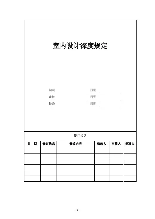 室内设计深度规定