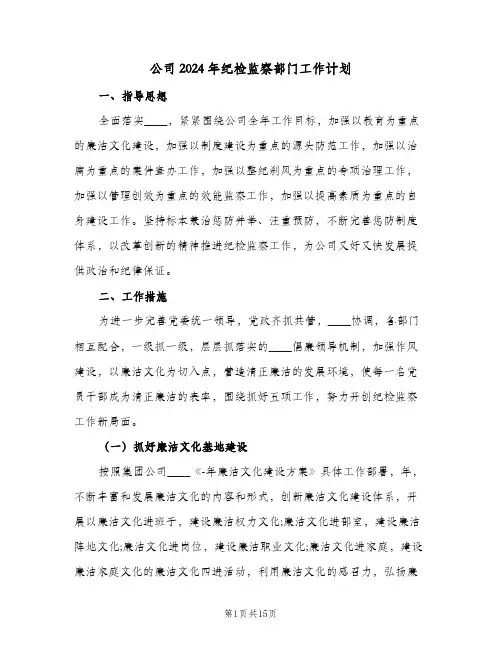公司2024年纪检监察部门工作计划(三篇)