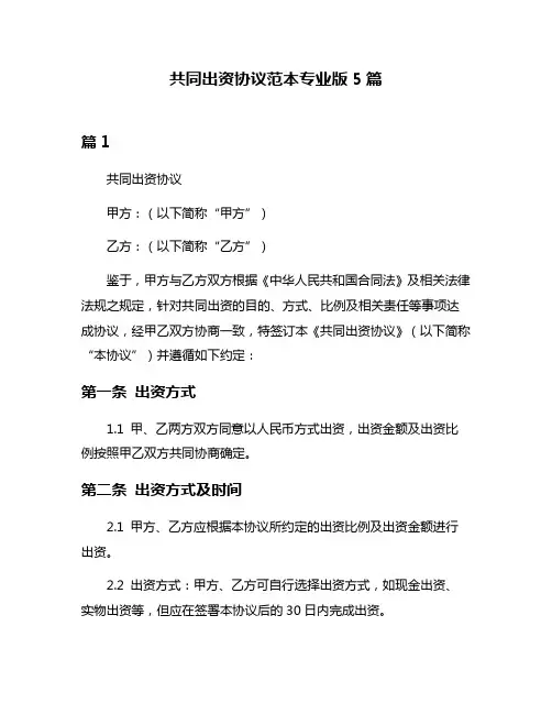 共同出资协议范本专业版5篇