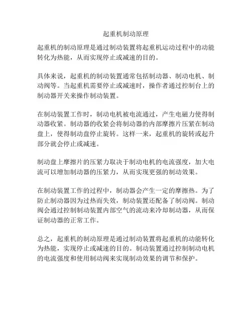 起重机制动原理