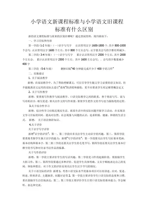 小学语文新课程标准与小学语文旧课程标准有什么区别