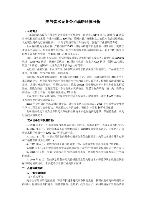 美的饮水设备公司战略环境分析