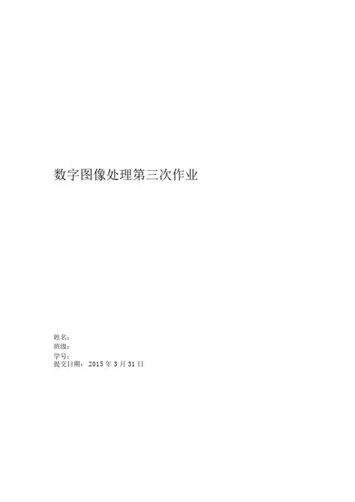西交大数字图像处理第三次作业