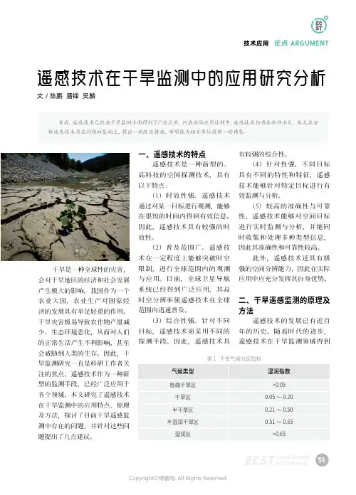 遥感技术在干旱监测中的应用研究分析
