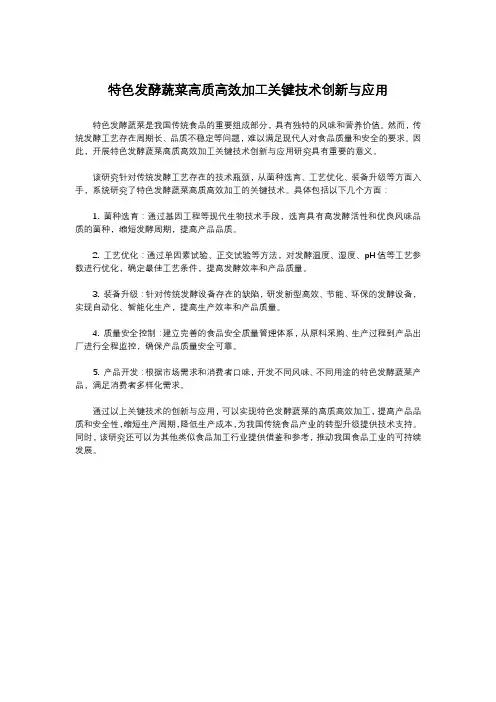 特色发酵蔬菜高质高效加工关键技术创新与应用