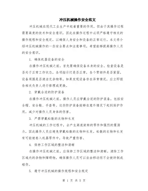 冲压机械操作安全范文（二篇）