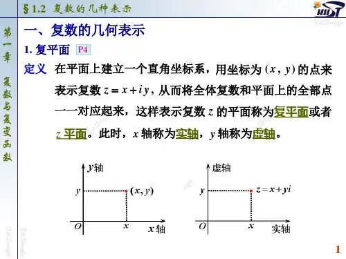 1.2复数的几种表示