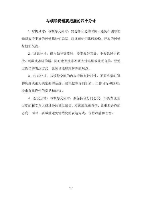 与领导说话要把握的四个分寸