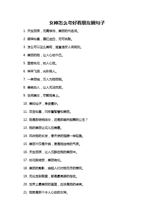 女神怎么夸好看朋友圈句子