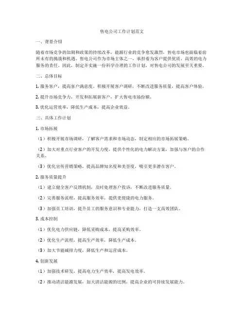 售电公司工作计划范文