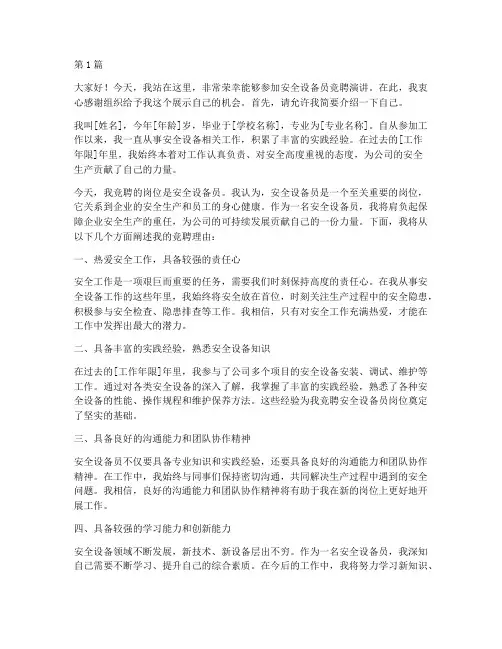 安全设备员竞聘演讲稿(3篇)