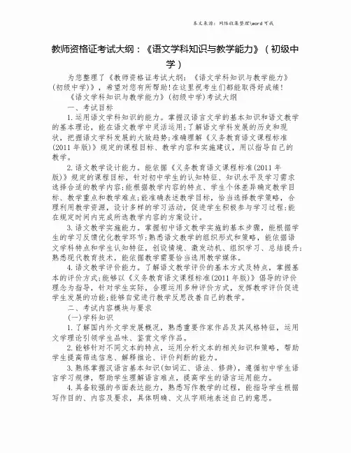 教师资格证考试大纲：《语文学科知识与教学能力》(初级中学).doc