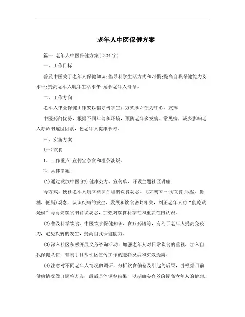 老年人中医保健方案