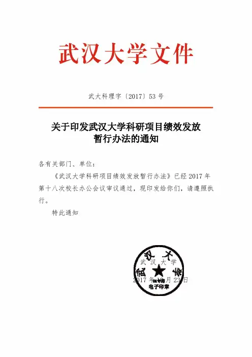 武汉大学科研项目绩效发放暂行办法