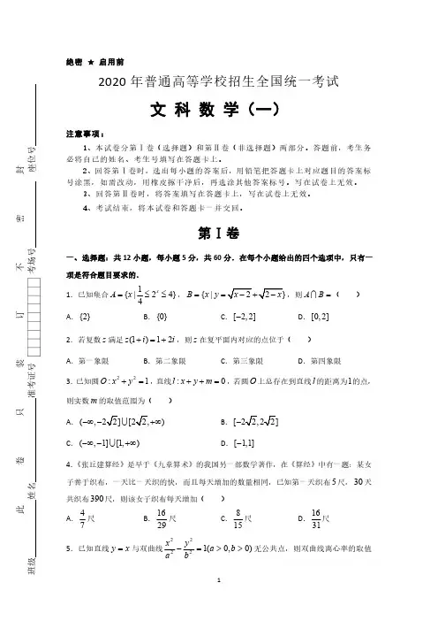 2020年泄露天机高考押题卷 文科数学1(含答案)