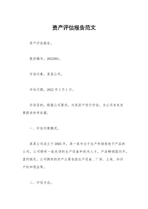资产评估报告范文