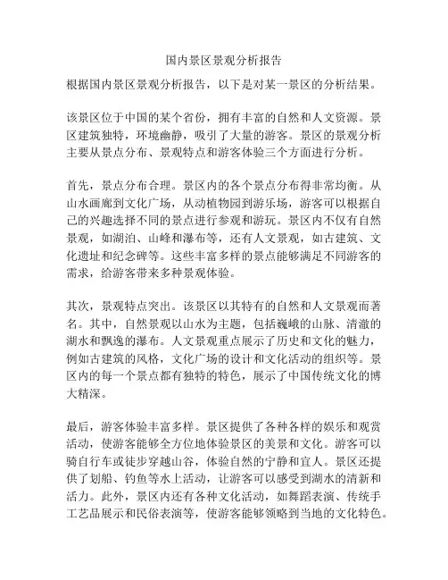 国内景区景观分析报告