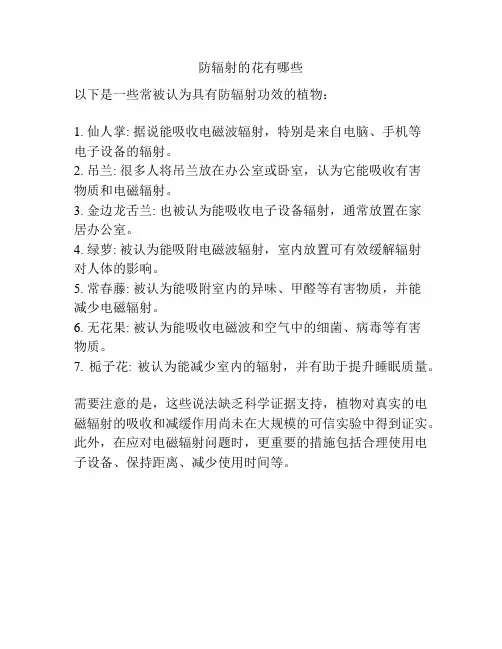防辐射的花有哪些