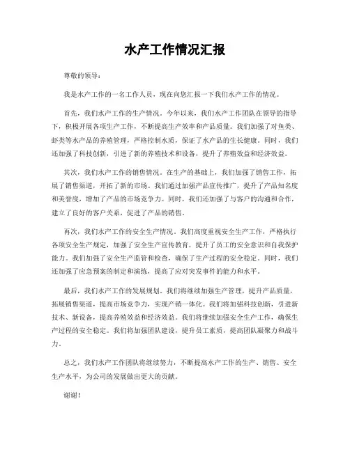 水产工作情况汇报