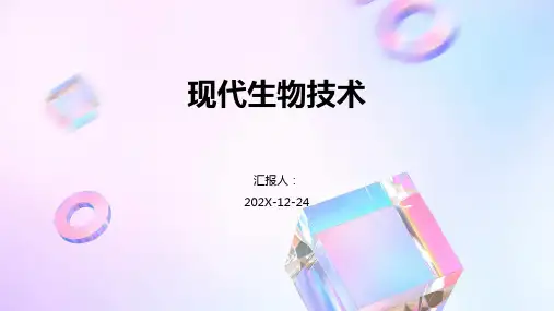 现代生物技术 