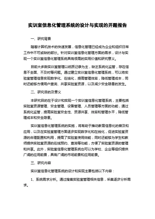 实训室信息化管理系统的设计与实现的开题报告