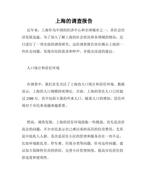 上海的调查报告