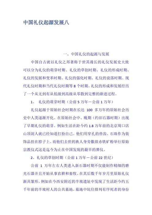 中国礼仪起源发展八