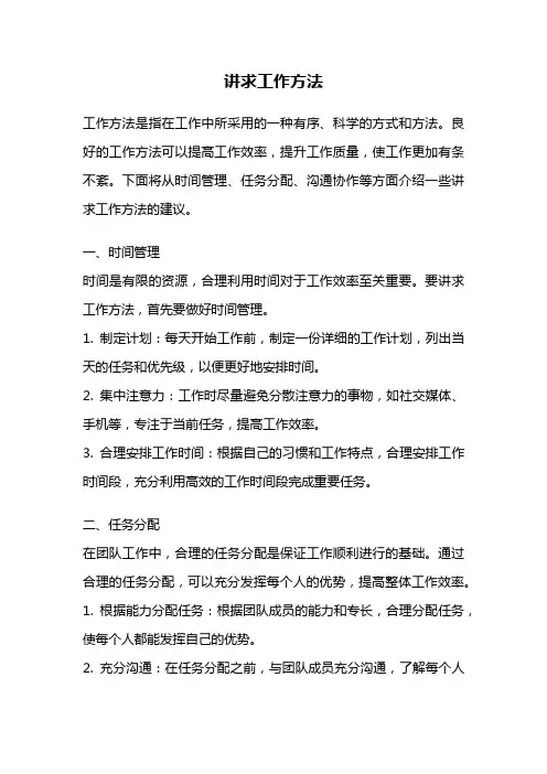 讲求工作方法