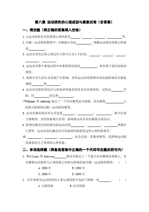 第八章 运动损伤的心理致因与康复试卷(含答案)