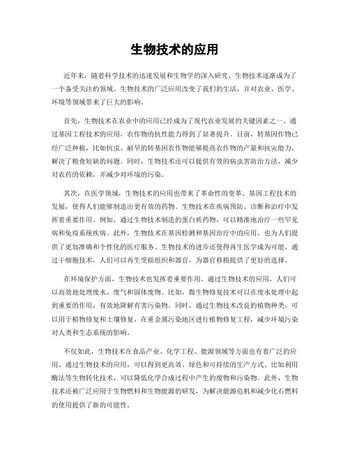 生物技术的应用
