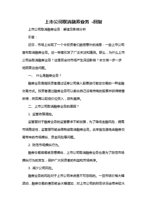 上市公司取消融券业务 -回复