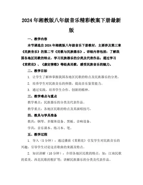 2024年湘教版八年级音乐精彩教案下册最新版