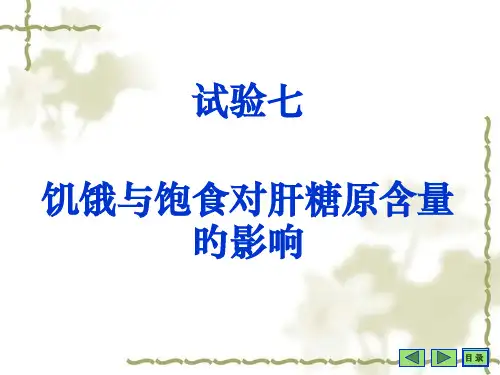 实验七饥饿和饱食对肝糖原含量的影响