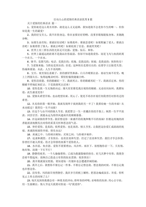 打动人心的爱情经典语录优秀5篇