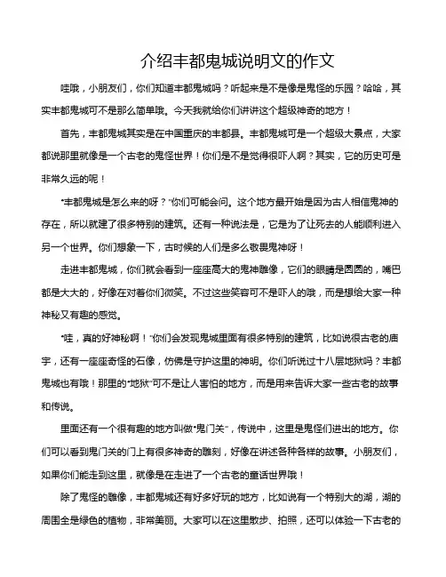 介绍丰都鬼城说明文的作文
