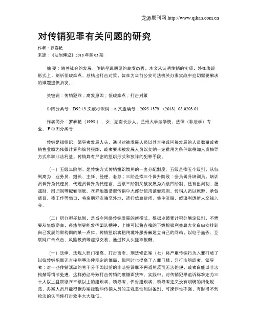 对传销犯罪有关问题的研究
