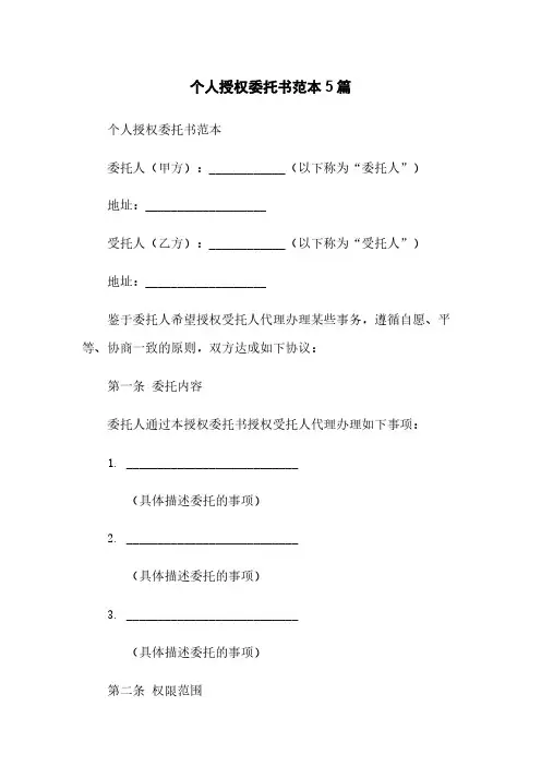 个人授权委托书范本5篇
