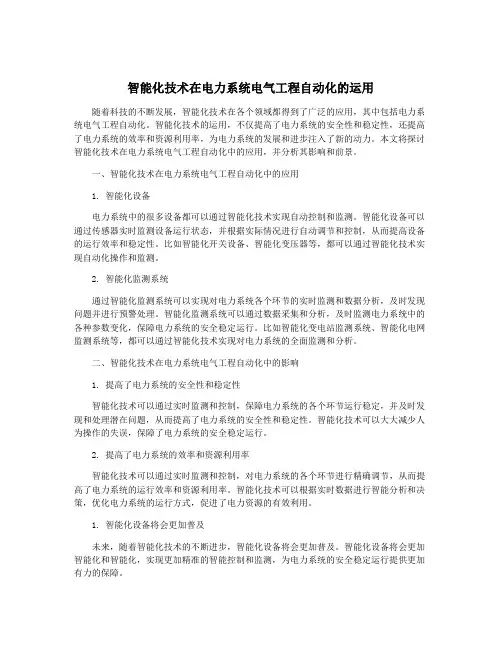 智能化技术在电力系统电气工程自动化的运用