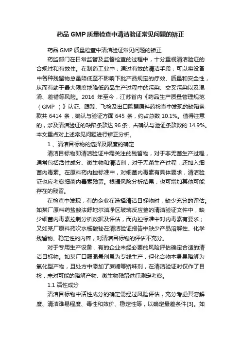 药品GMP质量检查中清洁验证常见问题的矫正