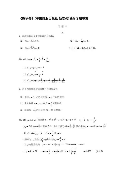 《微积分》(中国商业出版社 经管类)课后习题答案三