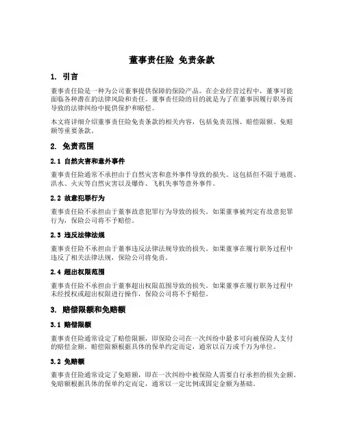 董事责任险 免责条款