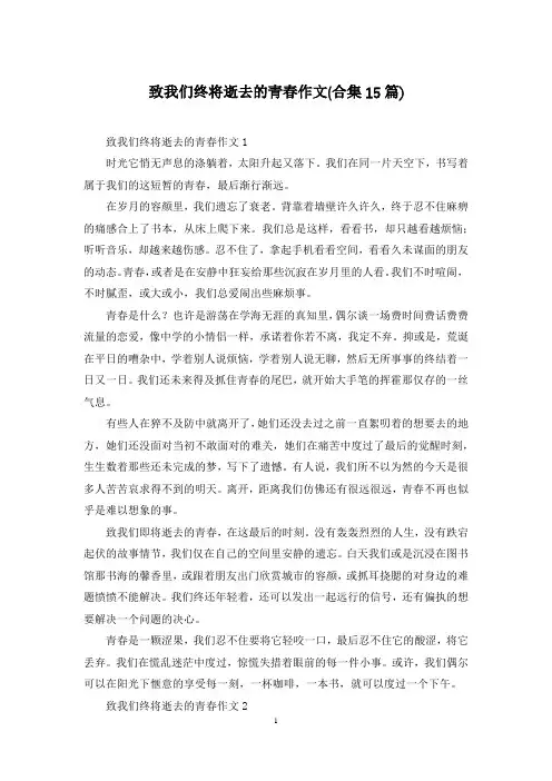 致我们终将逝去的青春作文(合集15篇)