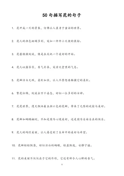 50句描写花的句子