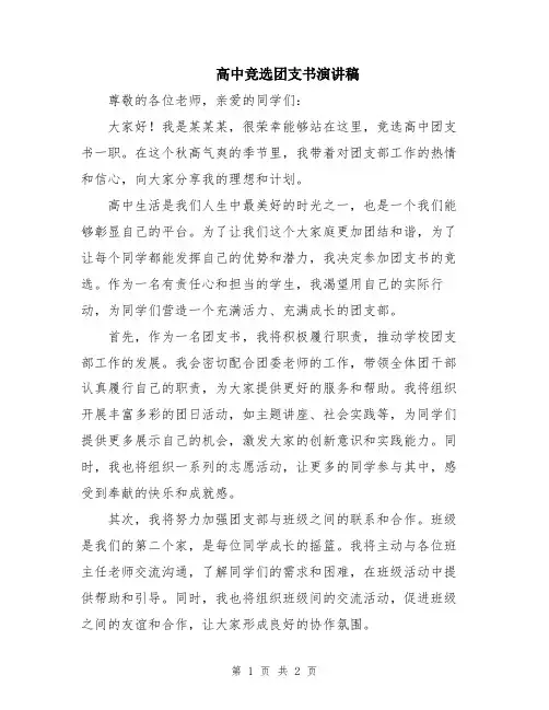 高中竞选团支书演讲稿