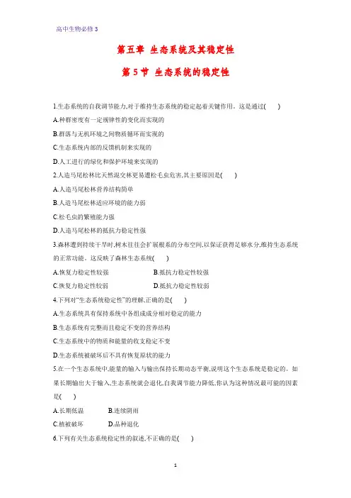 高中生物必修3课时作业11：5.5 生态系统的稳定性