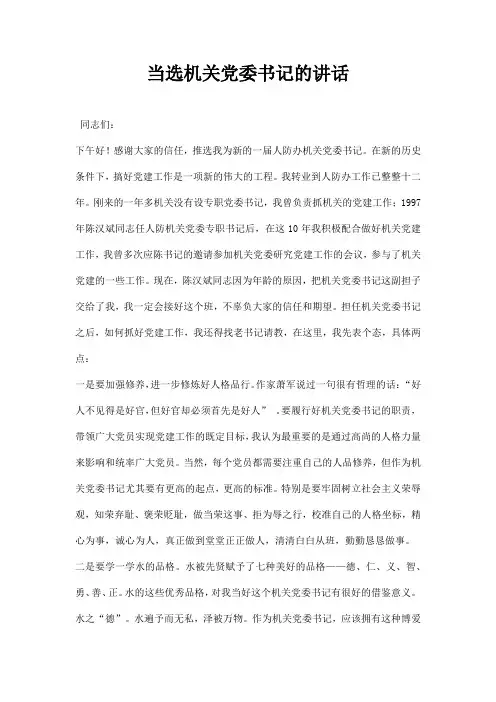 当选机关党委书记的讲话