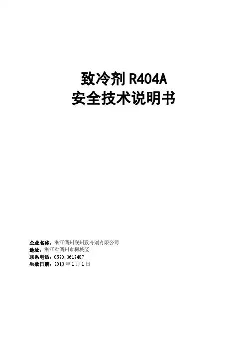 致冷剂R404A安全技术说明书