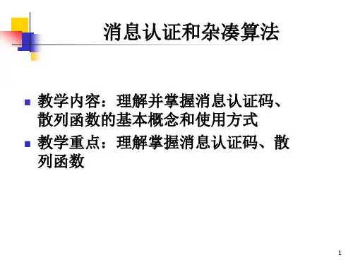 第18讲 消息认证和散列函数