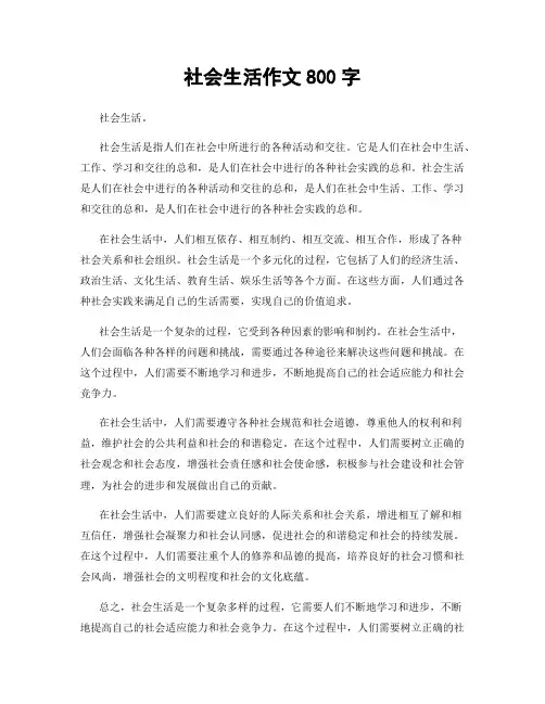 社会生活作文800字