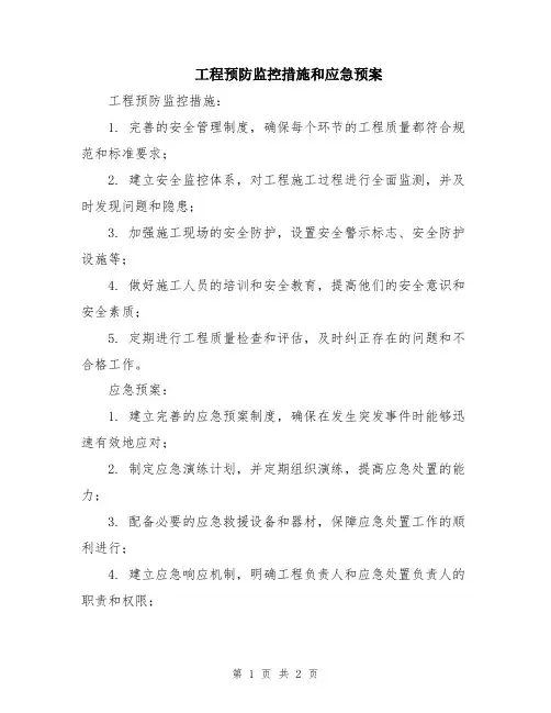 工程预防监控措施和应急预案